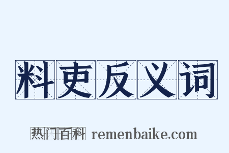 料吏反义词是什么意思的图片